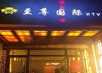 合浦哪个KTV真空陪酒妹子服务好-至尊国际KTV消费价格服务点评