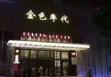合浦KTV陪唱公主哪家最便宜-金色年代KTV便宜消费点评